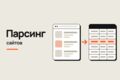 Парсинг сайтов и сбор данных