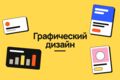 Графический дизайн: визитки, флаеры, презентации, карточки и тд