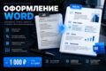 Профессионально оформлю документ Word, отчёт или проект