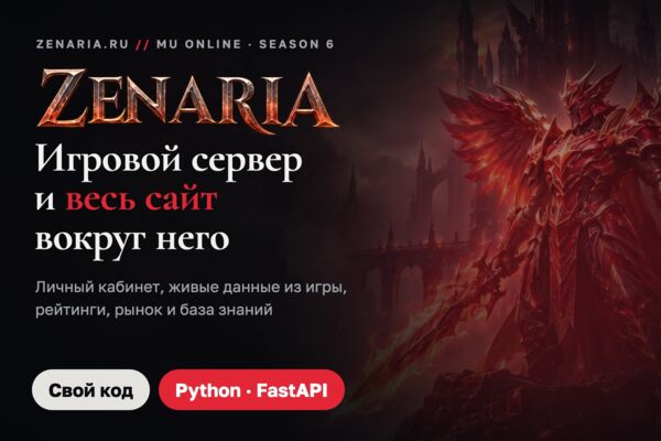 Сайт игрового сервера Zenaria (MU Online): личный кабинет, рейтинги, рынок и база знаний
