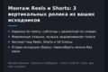 Монтаж Reels и Shorts (3 ролика 9:16, субтитры и звук) — пакет