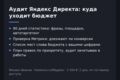 Аудит Яндекс Директа: куда уходит бюджет, отчёт и план правок