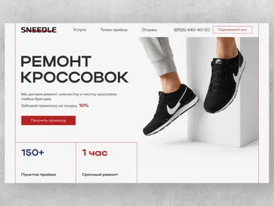 Дизайн лендинга для услуги по ремонту кроссовок