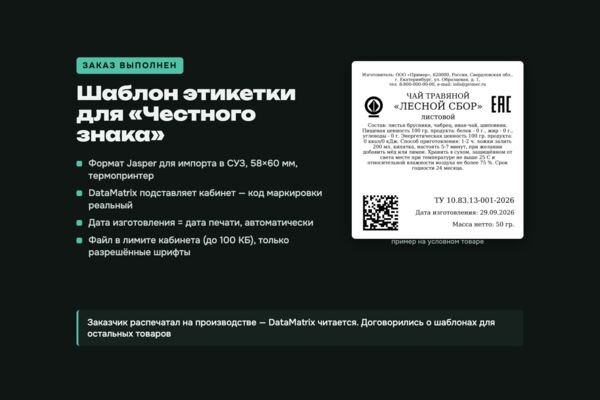 Шаблон этикетки для «Честного знака» (Jasper, 58×60 мм, DataMatrix)
