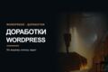 Выполню до 5 небольших доработок WordPress / Elementor