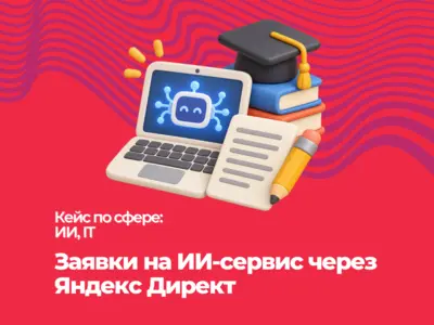 Заявки на ИИ-сервис через Яндекс Директ
