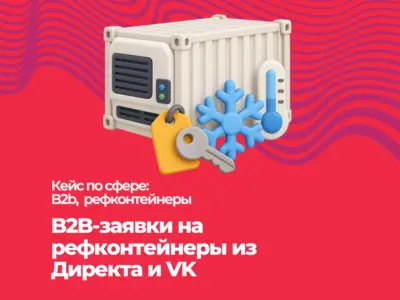B2B-заявки на рефконтейнеры из Директа и VK