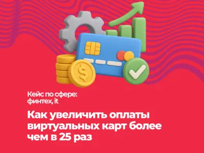Как увеличить оплаты виртуальных карт более чем в 25 раз