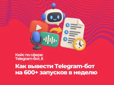 Как вывести Telegram-бот на 600+ запусков в неделю