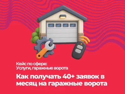 Как получать 40+ заявок в месяц на гаражные ворота