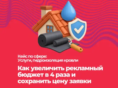 Как увеличить рекламный бюджет в 4 раза и сохранить цену заявки