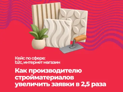 Как производителю стройматериалов увеличить заявки в 2,5–3 раза