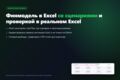 Excel и Google Таблицы: формулы, макросы, отчёты, финансовые модели