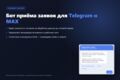 Бот для Telegram и MAX: приём заявок, запись на услуги, каталог