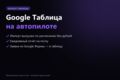 Google Таблицы: импорт данных по расписанию, отчёт на почту, заявки из формы