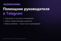 ИИ-ассистент в Telegram для руководителя или команды: задачи, напоминания