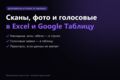 Сканы, фото документов и голосовые заявки — в Excel или Google Таблицу