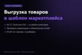 Выгрузка товаров из 1С/Excel в шаблон Ozon и Wildberries с проверкой строк