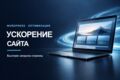 Ускорю загрузку WordPress-сайта