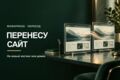 Перенесу WordPress-сайт на новый хостинг или домен