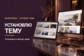 Установлю готовую тему WordPress с демо-контентом