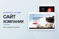 Соберу корпоративный сайт на WordPress по готовому макету