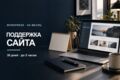 Возьму WordPress-сайт на техническое сопровождение на месяц