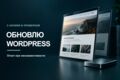 Безопасно обновлю старый WordPress-сайт