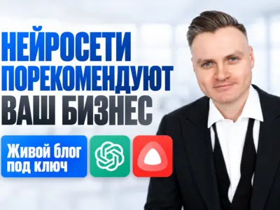 Живой блог для сайта, чтобы вас рекомендовали нейросети: Алиса AI, ChatGPT, DeepSeek. GEO-продвижение статьями под ключ