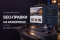 Внедрю технические SEO-правки на WordPress