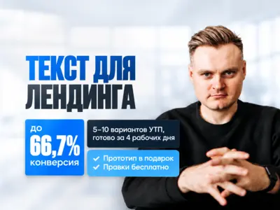 Текст для лендинга с прототипом в подарок: продающая структура, 5–10 вариантов УТП, конверсия до 66,7%