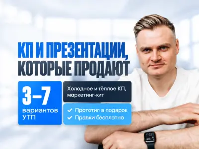 Коммерческое предложение и текст для презентации: холодное и тёплое КП, маркетинг-кит, прототип в подарок
