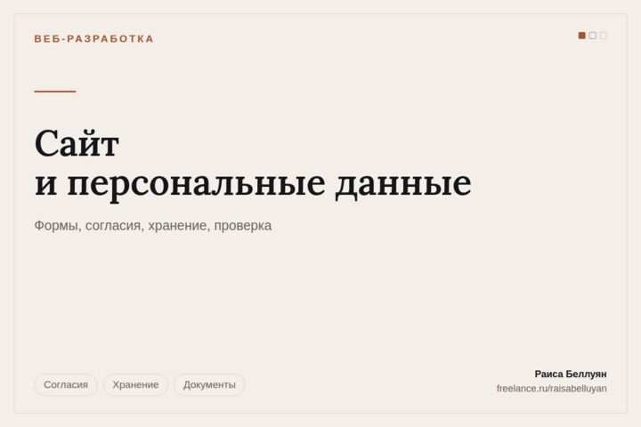 Сайт по 152-ФЗ: формы, согласия, политика и хранение данных