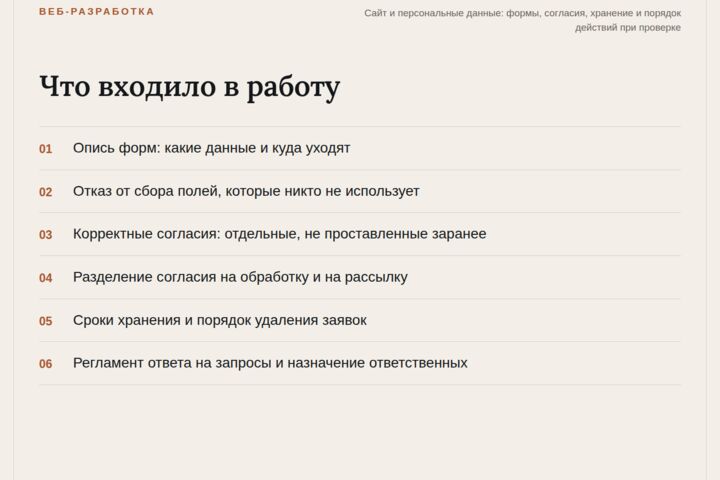 Сайт по 152-ФЗ: формы, согласия, политика и хранение данных