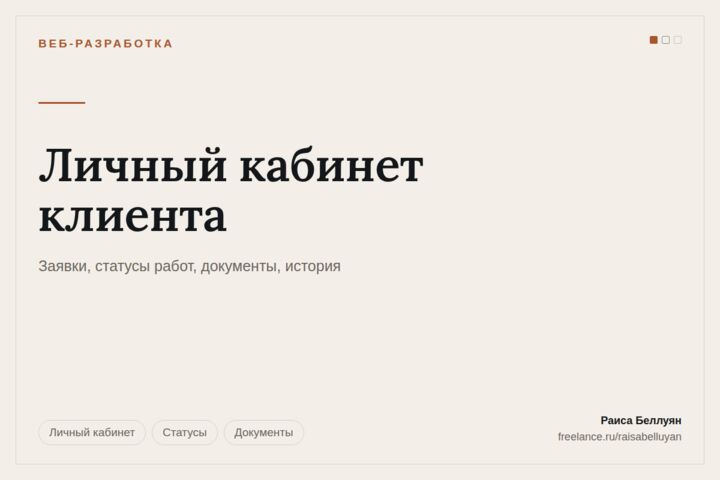 Личный кабинет клиента: заявки, статусы, документы и оплата