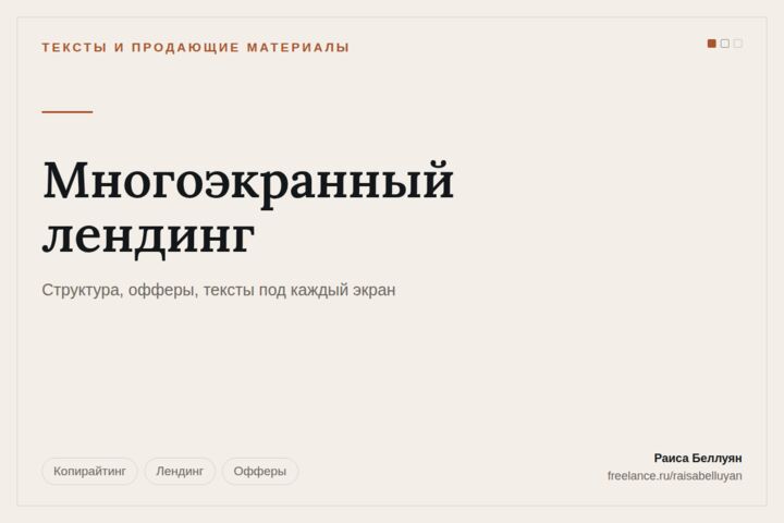 Многоэкранный лендинг: структура от возражений, тексты, вёрстка