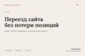 Переезд сайта на новый домен и хостинг без потери позиций