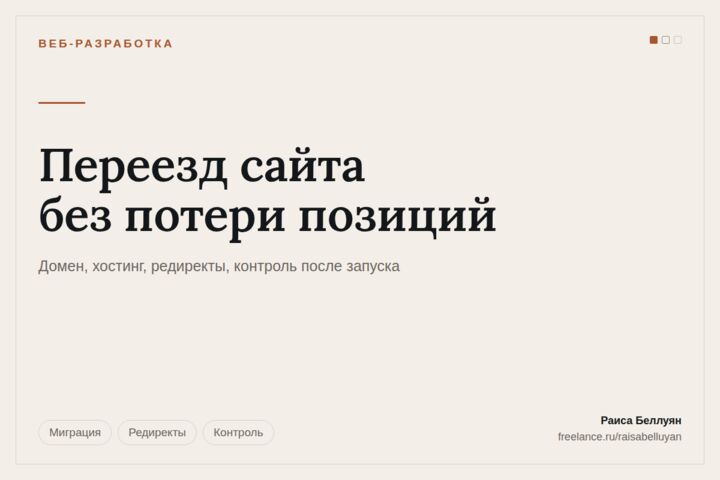 Переезд сайта на новый домен и хостинг без потери позиций