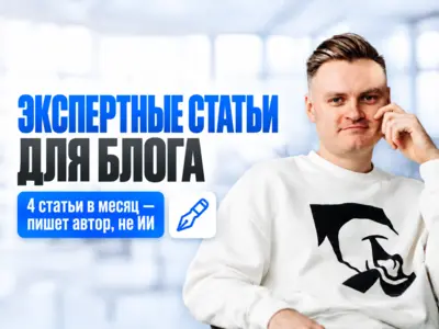 Экспертные статьи для блога компании: 4 текста в месяц руками, с размещением на сайте. Копирайтинг под SEO и нейросети