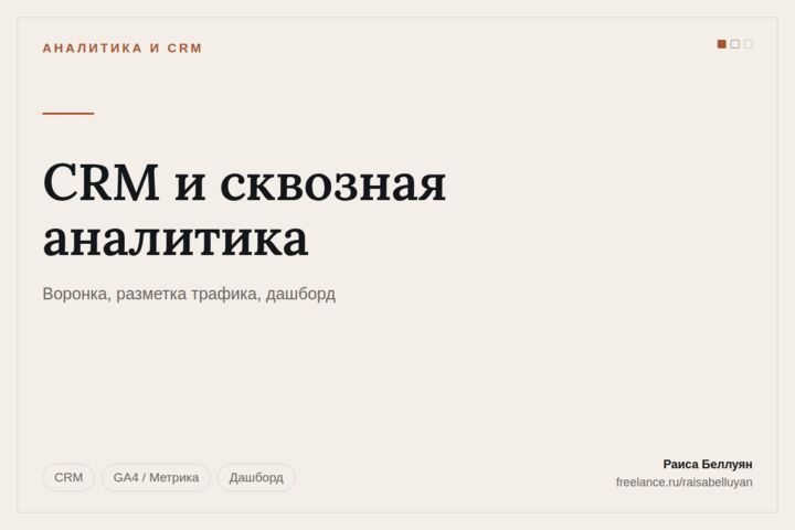 Сквозная аналитика: от клика в рекламе до продажи в CRM