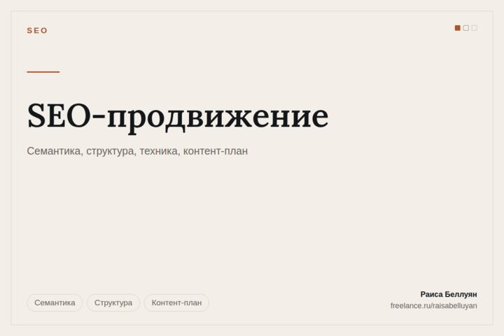 SEO-продвижение: семантика, техчасть, контент и отчётность