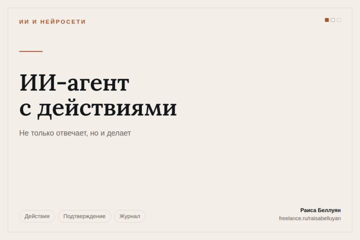 ИИ-агент с действиями: заполняет ваши рабочие системы сам