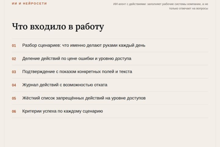 ИИ-агент с действиями: заполняет ваши рабочие системы сам