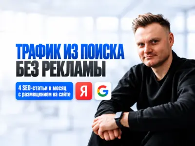 Живой блог под ключ: SEO-статьи для сайта и бесплатный трафик из Яндекса, Google и нейросетей без рекламы