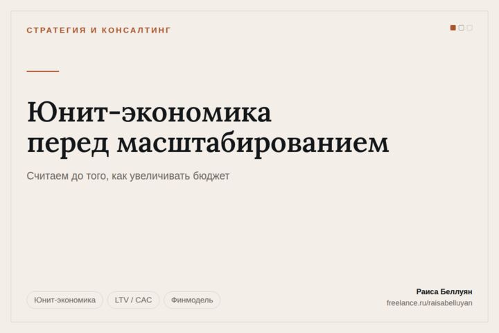 Юнит-экономика: сколько вы зарабатываете на одном клиенте