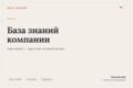 База знаний компании: регламенты, которыми правда пользуются