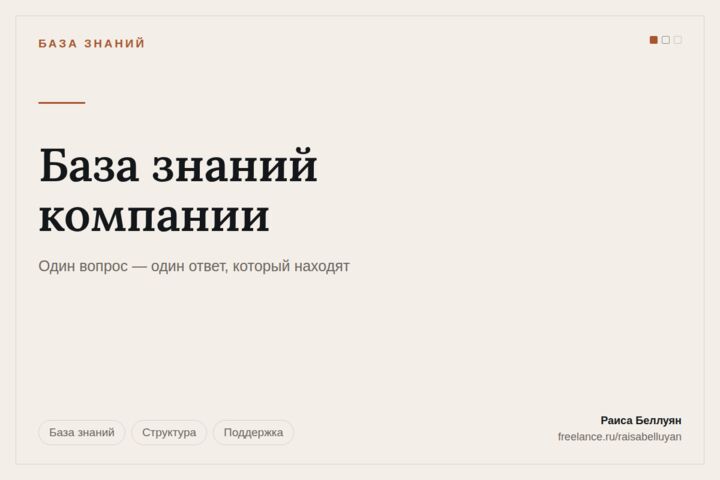 База знаний компании: регламенты, которыми правда пользуются