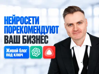 Тексты для нейросетей: живой блог, чтобы Алиса AI, ChatGPT и DeepSeek рекомендовали ваш бизнес. GEO-продвижение и SEO-статьи