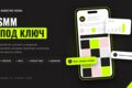 SMM под ключ: стратегия, контент и ведение соцсетей, которые приводят клиентов