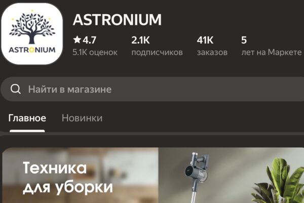 Астрониум (магазин на ЯМ 400+ СКЮ)